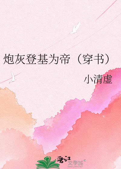 炮灰登基为帝（穿书）