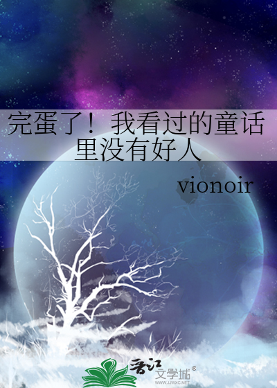 完蛋了！我看过的童话里没有好人