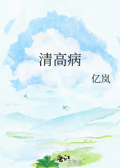 清高病