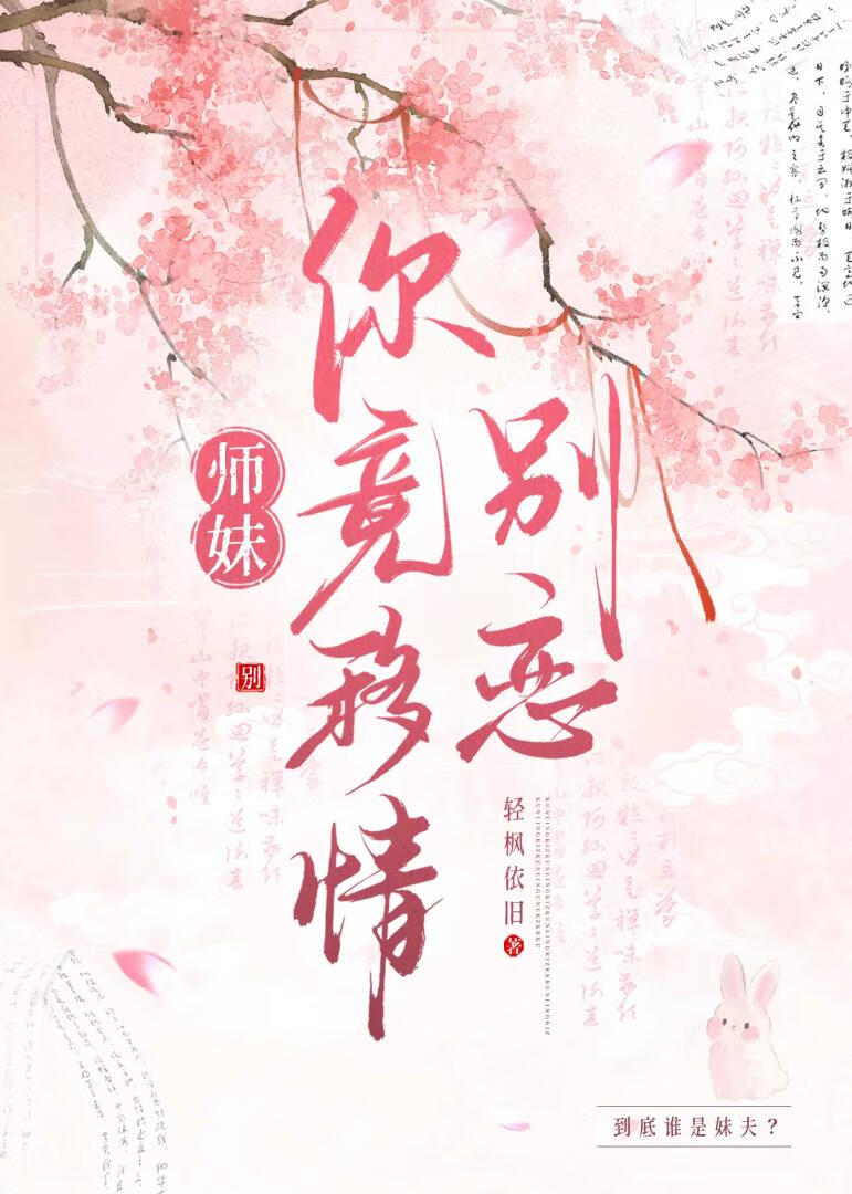 师妹，你竟移情别恋