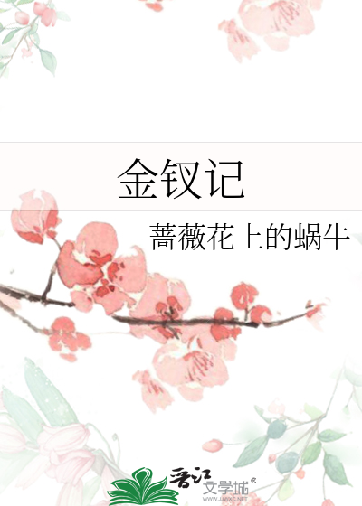 金钗记