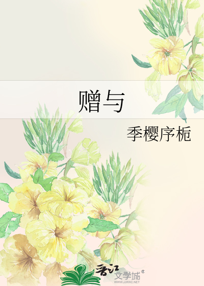 赠与