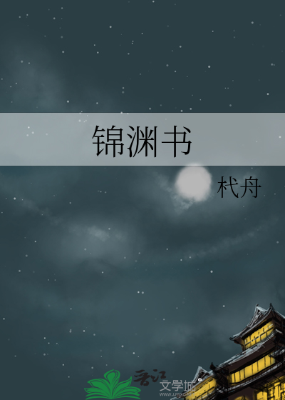 锦渊书