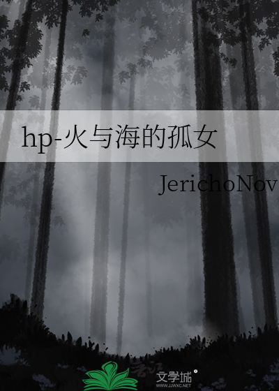 hp-火与海的孤女