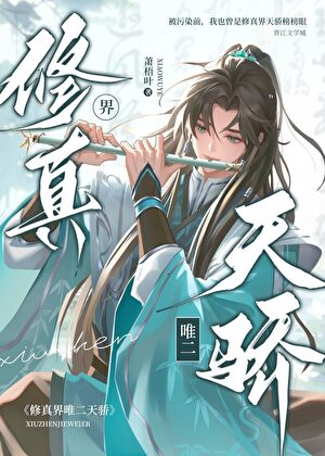 修真界唯二天骄