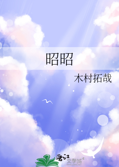 昭昭