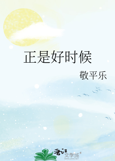 正是好时候