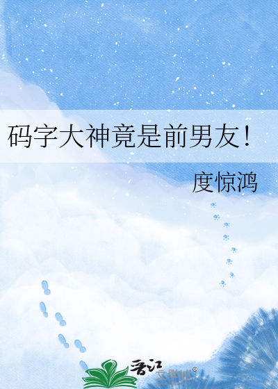 码字大神竟是前男友！