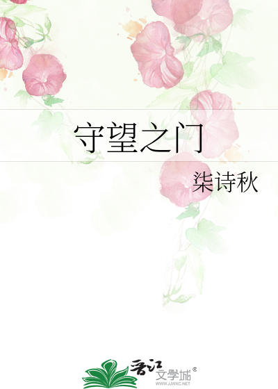 守望之门