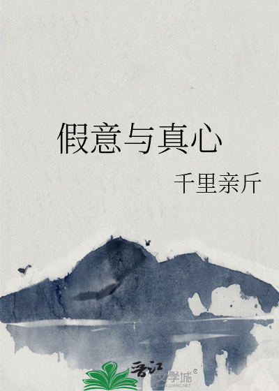 假意与真心