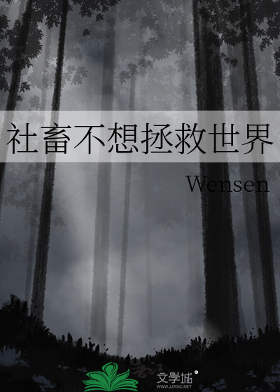 社畜不想拯救世界