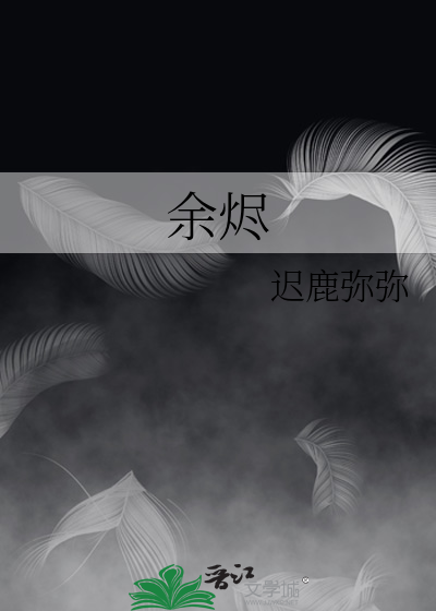 余烬