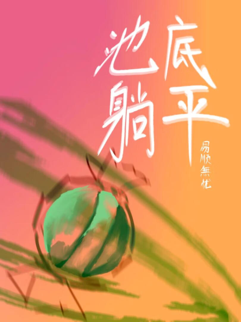 池底躺平