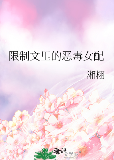 限制文里的恶毒女配