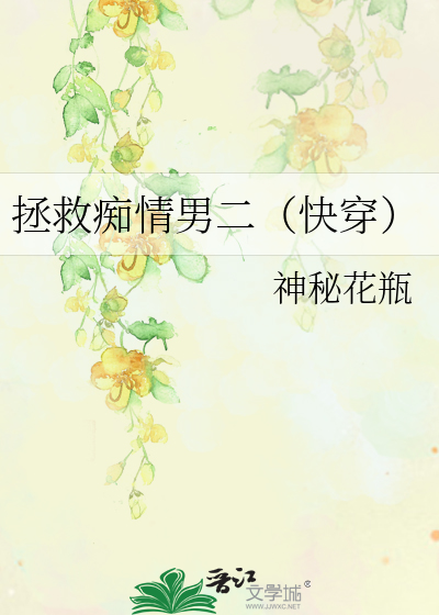 拯救痴情男二（快穿）
