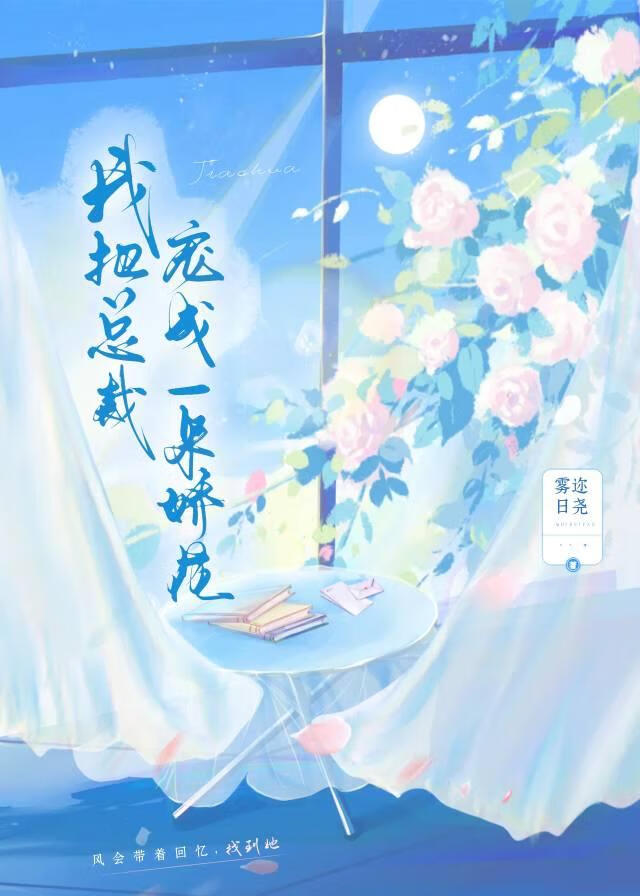 我把总裁宠成一朵娇花