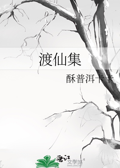 渡仙集