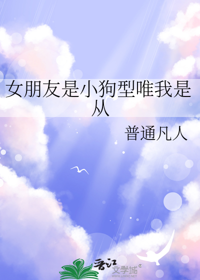 女朋友是小狗型唯我是从