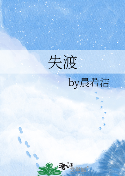 失渡