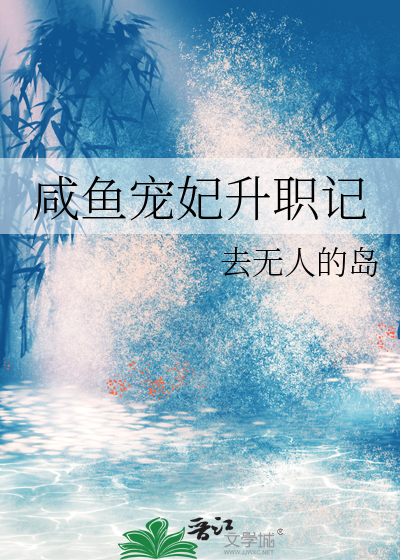 咸鱼宠妃升职记