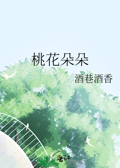 桃花朵朵