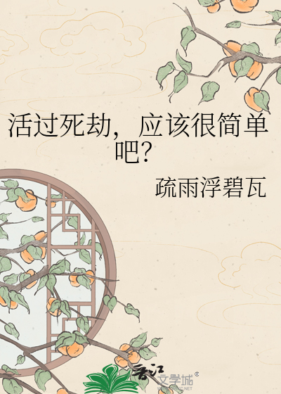 活过死劫，应该很简单吧？