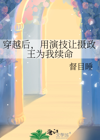 穿越后，用演技让摄政王为我续命