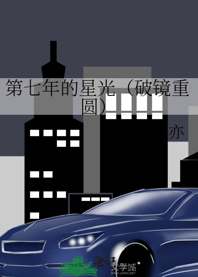 第七年的星光（破镜重圆）