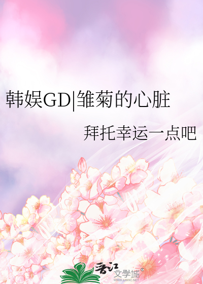 韩娱GD|雏菊的心脏