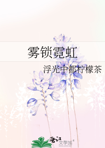 雾锁霓虹