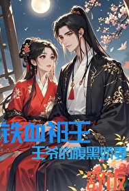 铁血祁王：王爷的腹黑娇妻
