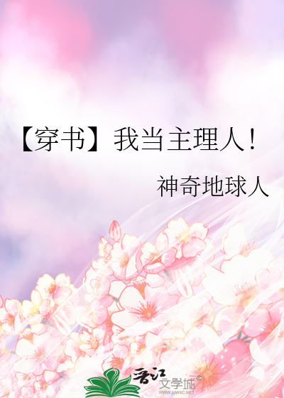 【穿书】我当主理人！