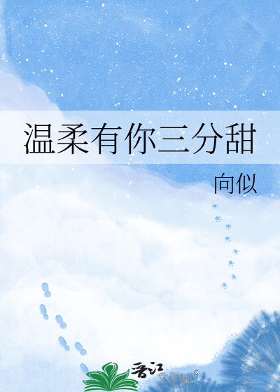 温柔有你三分甜