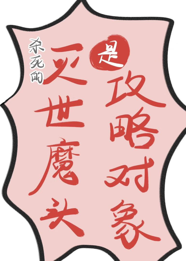 杀死的灭世魔头是攻略对象