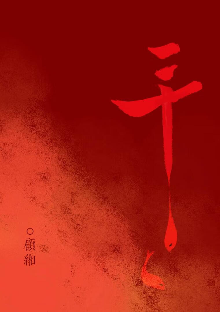 三千