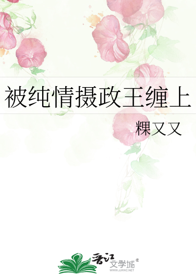 被纯情摄政王缠上