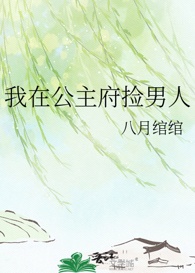 我在公主府捡男人