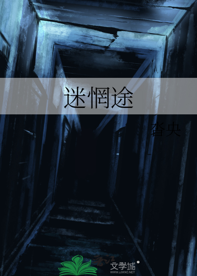 迷惘途
