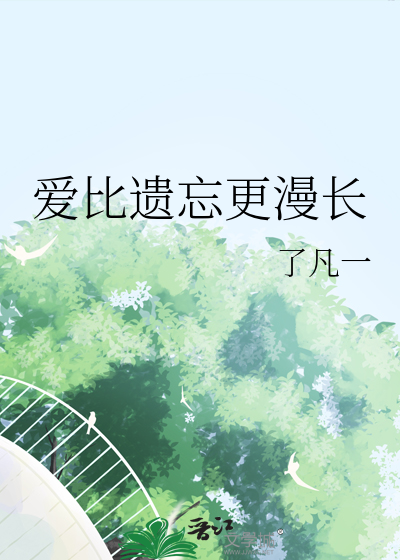 爱比遗忘更漫长