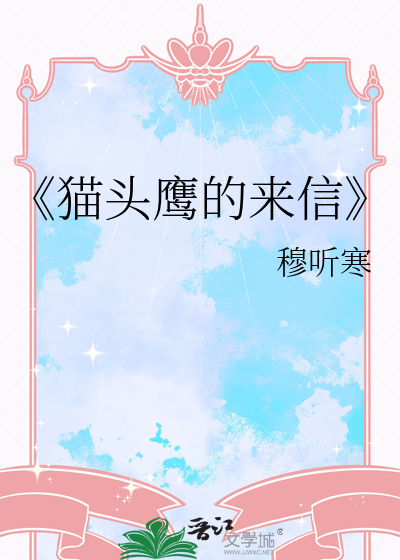 《猫头鹰的来信