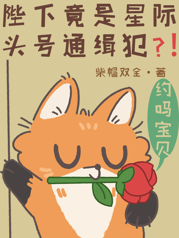 陛下竟是星际头号通缉犯？！
