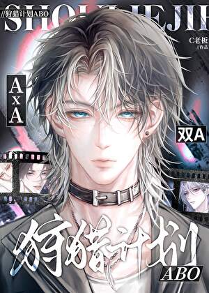 被疯批Alpha盯上后[AA]