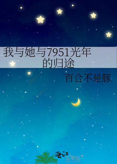 我与她与7951光年的归途