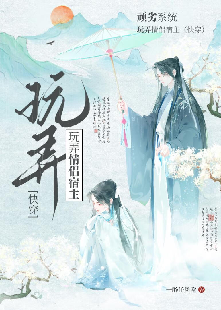 恶劣系统玩弄情侣宿主