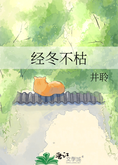 经冬不枯