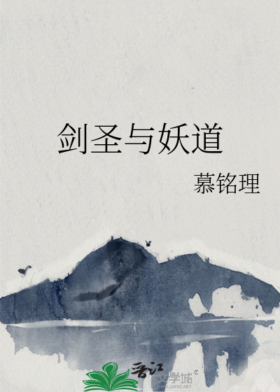 剑圣与妖道