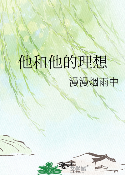 他和他的理想