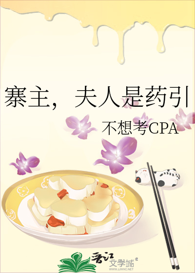 寨主，夫人是药引