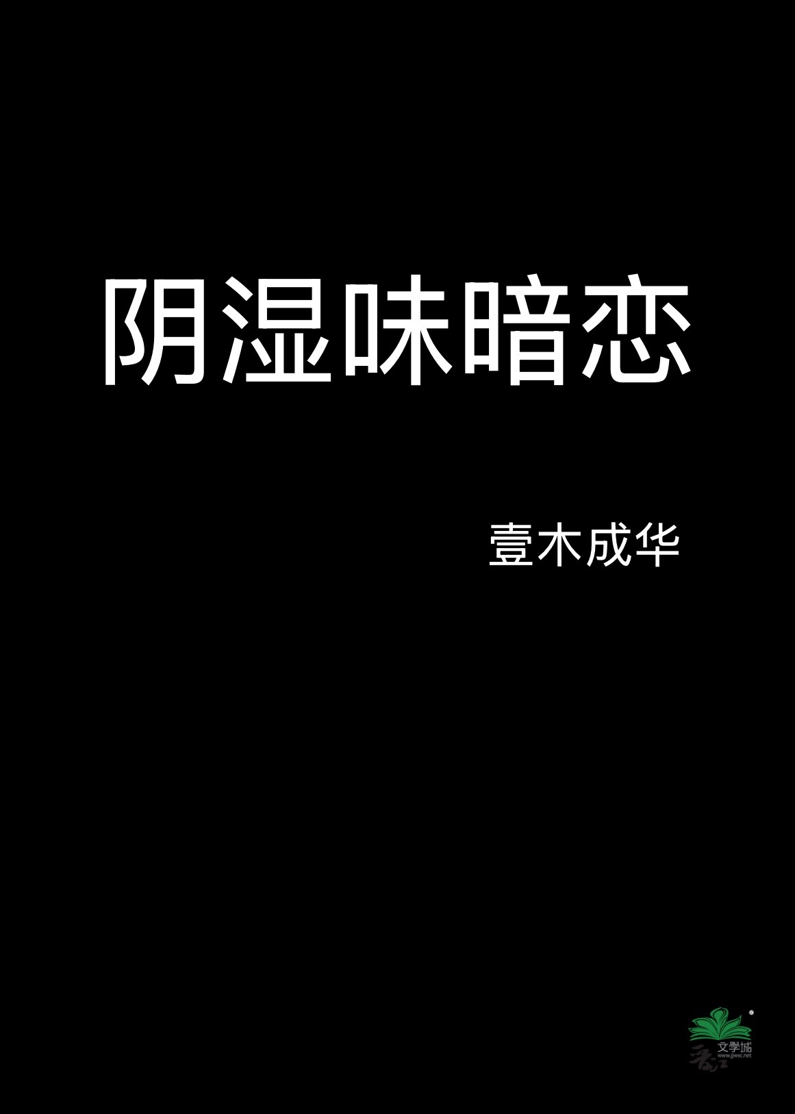 阴湿味暗恋