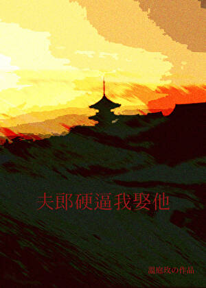 夫郎硬逼我娶他